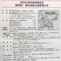 鍼灸経絡治療夏期大学