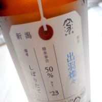 加茂錦 荷札酒 純米大吟醸 出羽燦々 しぼたて。