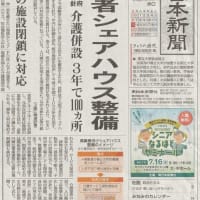 高齢者シェアハウス　３年で100ヵ所・福祉人材不足に危機感　2025.7.13付・南日本新聞から