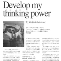 【今江克隆プロが語った】Develop my thinking powerとは，スキマ的思考のことだったが...。