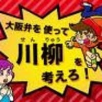 大阪弁の川柳 ガリバー通信