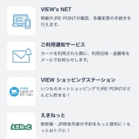 viewカードが利用通知サービスを開始していた