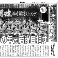 【幼年野球】柿崎諏訪ストロング　今年30周年！