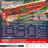 回転情報～回転寿司すし丸さん、土用の丑