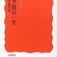 『タンパク質の一生』永田和宏(岩波新書)－生命活動の舞台裏 