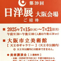 「第３９回　日洋展　大阪会場（大阪市立美術館・天王寺ギャラリー）」のご案内です・・・