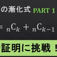 【１分レシピ】二項係数の漸化式 Part 1
