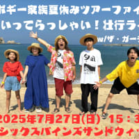 2025.7.27(日) ボギー家族、ザ・ガーデナーズツーマンライブ！@シックスパインズサンドウィッチズ