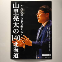 山里亮太の140北海道
