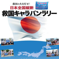 応援！ 日本全国縦断救国キャラバンラリー