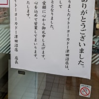 ハル散歩 イトーヨーカドー 津田沼店 ４６年間 ありがとうございました