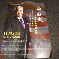 西鋭夫先生の講演会へ行ってきました!