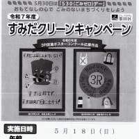 すみだクリーンキャンペーン