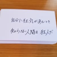 今日の『格言』