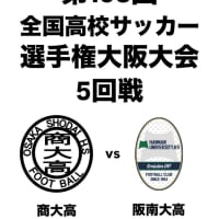 全国高校サッカー選手権大阪大会5回戦 vs 阪南大高