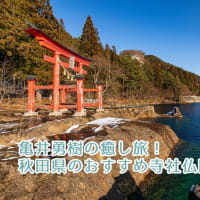 亀井勇樹の癒し旅！秋田県のおすすめ寺社仏閣紹介