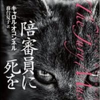 キャロル･オコンネル『陪審員に死を』はライカーの物語だ