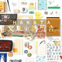 HAKATA文具の博覧会