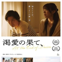 映画「渇愛の果て、」新宿K's cinema　5月18日公開
