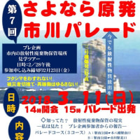 第７回さよなら原発市川パレードのお知らせ