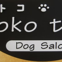 ドッグサロン「 toko toko （トコ トコ）」様のブラケット看板