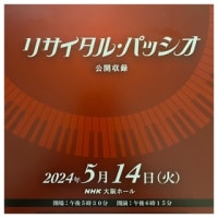 リサイタル・パッシオ・ＮＨＫ大阪ホール～2024.05.14