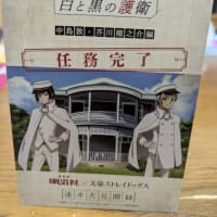 明治村　謎解き