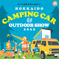 北海道キャンピングカー＆アウトドアショー2022