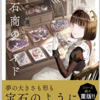 宝石商のメイド　4巻　漫画　ネタバレ感想