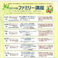 2025年度　ファミリー講座のお知らせ