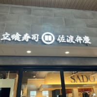立喰寿司 @ 佐渡弁慶