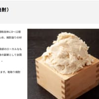 「正調粕取り焼酎」「酒粕もろみ取り焼酎」以外にも製造法があった！？　深いなぁ「酒粕焼酎」