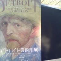 デトロイト美術館展と　ゴッホとゴーギャン展