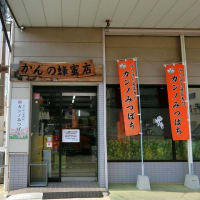 ハチミツを買いに「カンノみつばち」へ行きました