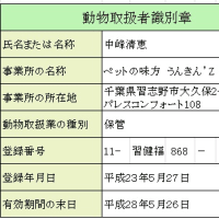 動物取扱者識別章
