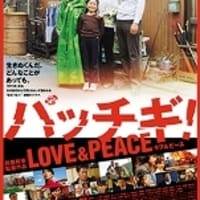 パッチギ！LOVE＆PEACE
