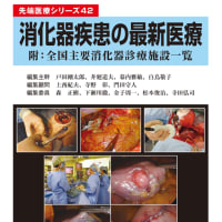 先端医療シリーズ42 「消化器疾患の最新医療」