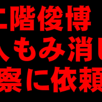 二階俊博・殺人モミ消し！