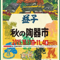 ☆益子秋の陶器市出店のため期間中休業します☆