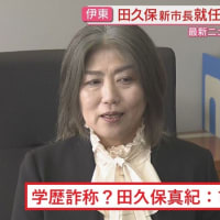 田久保真紀 伊東市長に“学歴詐称”疑惑 市議会で指摘。