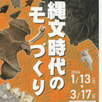 一関市博物館「縄文時代のモノづくり」2024年1月13日（土）