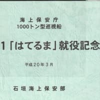 世界の艦船 PL61 巡視船 「はてるま」