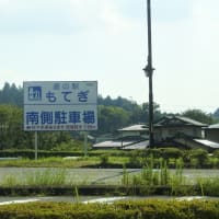 道の駅もてぎ