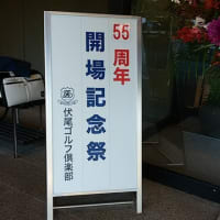 伏尾ゴルフ倶楽部の55周年記念祭