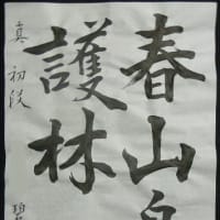 書道教室　４月号　漢字 中級課題　行書　みなさまのお清書　