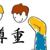 他者尊重