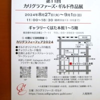 第11回 カリグラファーズ・ギルド作品展のご案内