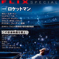 【映画】ロケットマン　主演タロン・エガートン