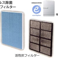 交換用フィルターセット（アースプラス・エアー専用）