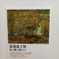 ギャラリーみつけ「渡邊惠子展 私と風の流れに」見に行ってきました。